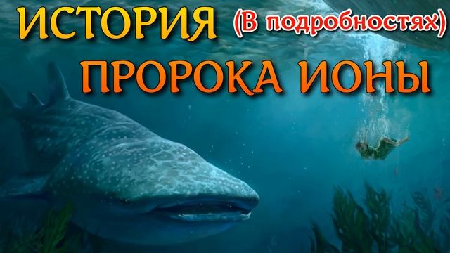 История пророка Ионы в подробностях.