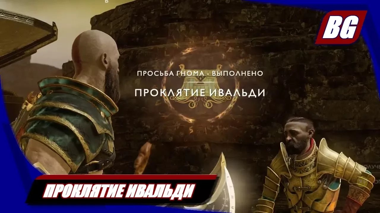 God of War (2018) ► Проклятие Ивальди