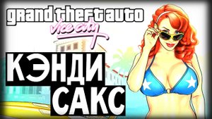 GTA Vice City - КЭНДИ САКС! (#31)
