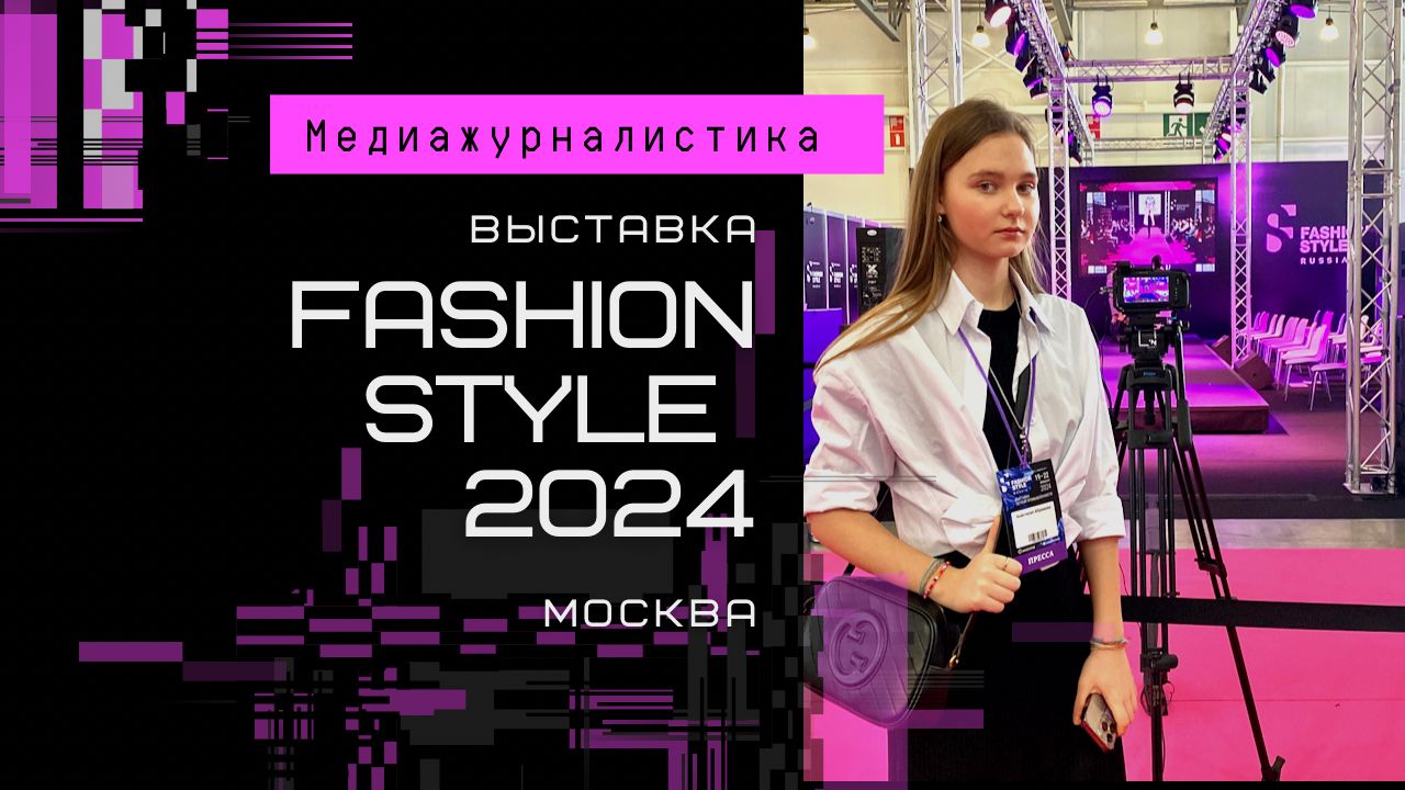 Выставка легкой промышленности Fashion Style смотреть онлайн