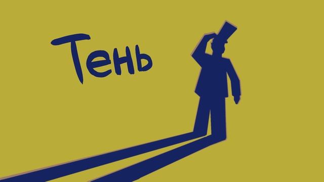 Тень. Г.Х. Андерсен смотреть онлайн