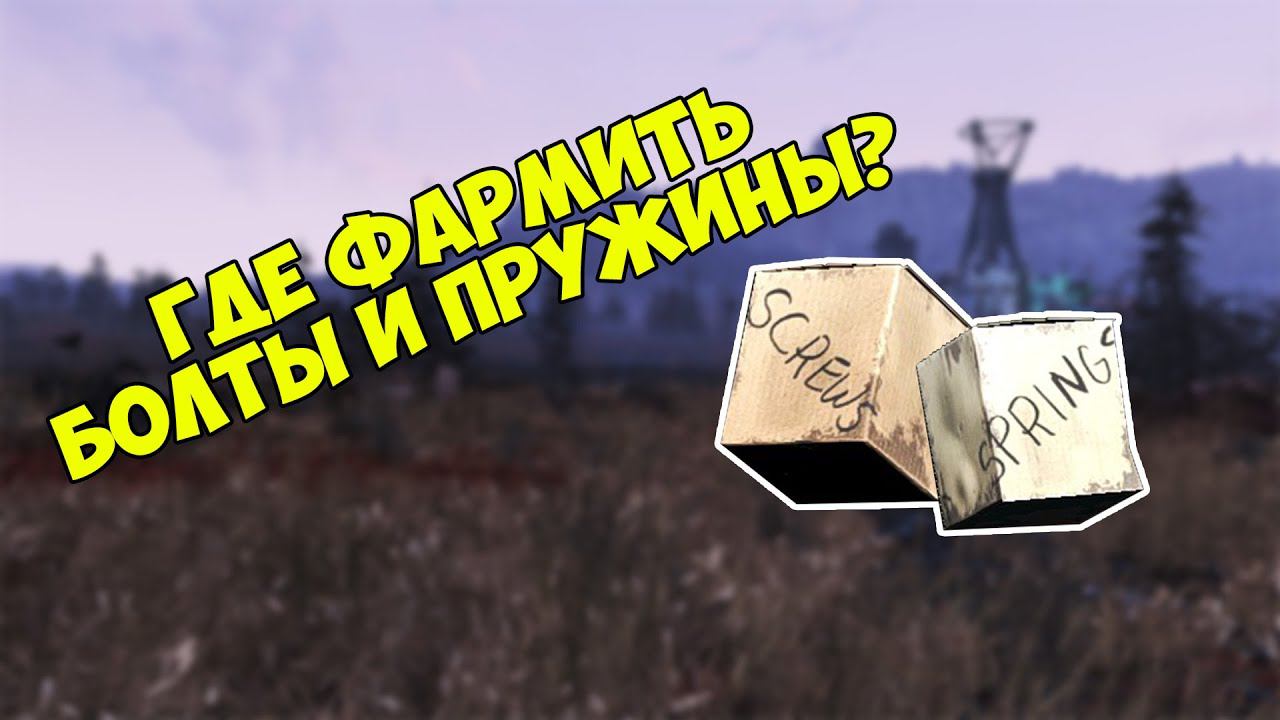 Fallout 76: Топовый фарм болтов и пружин. 100+ в час!