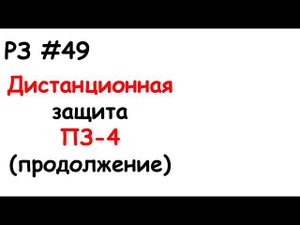 РЗ #49 Дистанционная защита ПЗ-4 (продолжение)