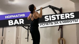 Bar Sisters Requirements 2021 - Russia (Женский норматив команды Bar brothers)