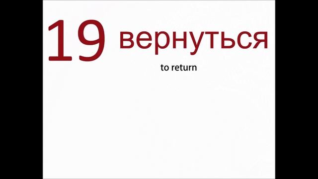 50 популярных русских глаголов смотреть онлайн