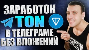 Как зарабатывать TON в телеграмме без вложений. Как майнить TON бесплатно