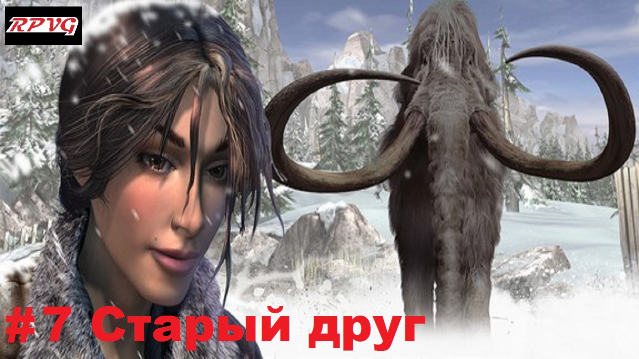 Прохождение Syberia 2 - Серия 7: Старый друг