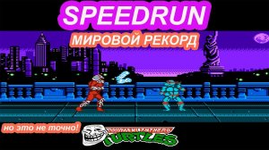 Speedrun ниндзя черепашки Tournament Fighters (dendy)