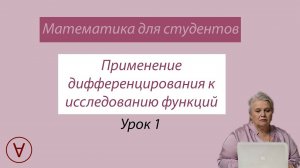 Применение дифференцирования к исследованию функций Урок 1