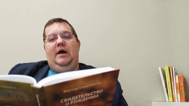КНИГА 512 Виктор Скоробогат Свидетельство о рождении (М.: Порт приписки, 2023)
