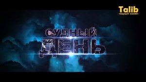 Признаки Судного Дня.