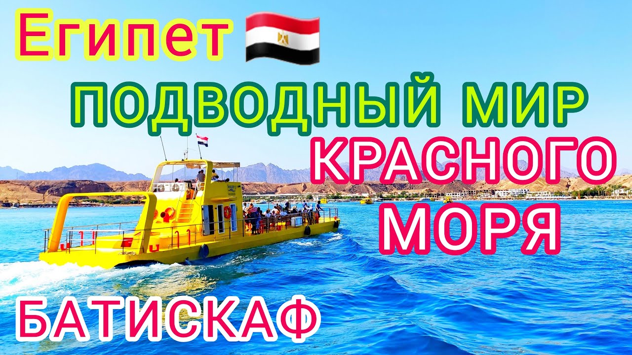 БАТИСКАФ! Как увидеть ПОДВОДНЫЙ МИР Красного моря? ЭЛИТНАЯ экскурсия в Шарм-эль-Шейхе ЕГИПЕТ