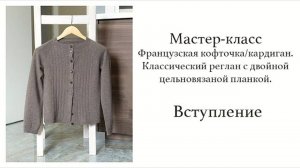 Французская кофточка/кардиган. Классический реглан с двойной цельновязаной планкой. Вступление.