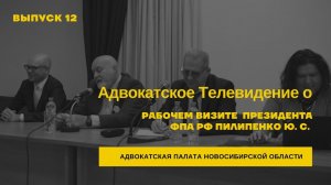 12. Рабочая встреча новосибирских адвокатов с Президентом и Вице-президентом ФПА РФ