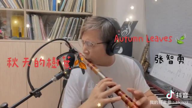 Autumn Leaves 秋天的樹葉 DIZI （Chinese Bamboo Flute )by Zhiyong Zhang 張智勇 смотреть онлайн