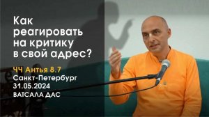 ЧЧ Антья-лила 8.7 Как реагировать на критику в свой адрес? (Санкт-Петербург, 31.05.2024)