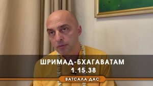 Шримад-Бхагаватам 1.15.38