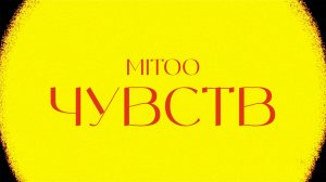 Mitoo- Чувств (Mood video)