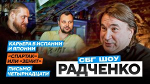 Радченко - карьера в Испании и Японии / Спартак или Зенит / письмо четырнадцати