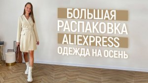 БОЛЬШАЯ РАСПАКОВКА ALIEXPRESS С ПРИМЕРКОЙ #55 | ДЕТСКОЕ | КОСТЮМ | СВИТЕР | HAUL ALIEXPRESS