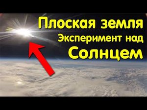 ✅ Эксперимент над солнцем показал что форма планеты совсем другая