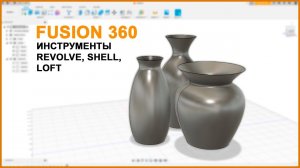 Fusion360. Моделируем вазы и сложные формы в один клик!
