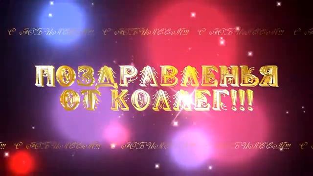 Монтаж поздравления. Поздравление с выходом на пенсию. Поздравляю для монтажа. Футаж выход. Футаж выход на пенсию.