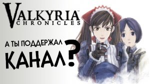 ЯПОНСКИЕ ХРОНИКИ ? Valkyria Chronicles #1