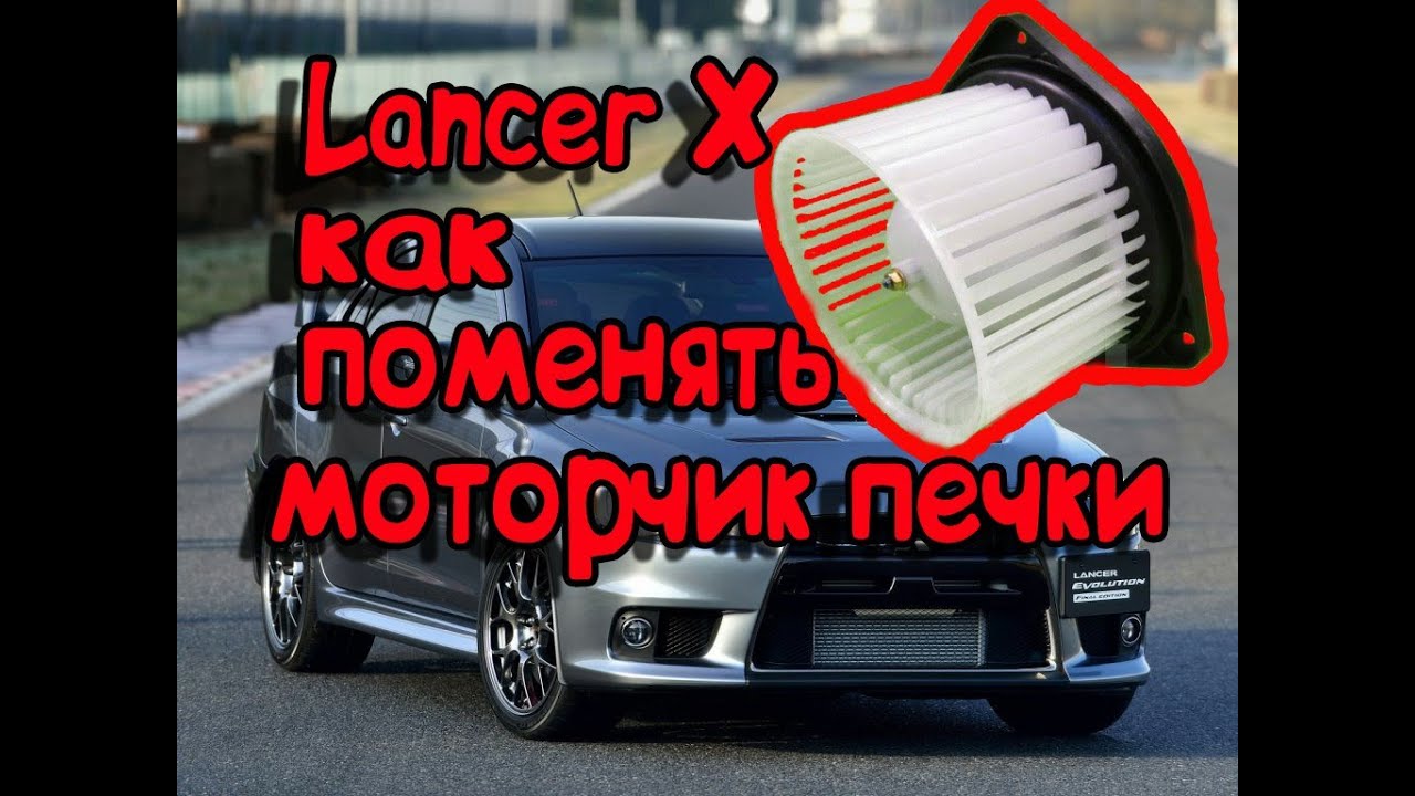 ЛАНСЕР 10_НЕ РАБОТАЕТ ПЕЧКА смотреть онлайн