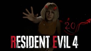 Resident Evil 4 remake ❤ 20 серия ❤ Стоически терпим ураган и водоворот