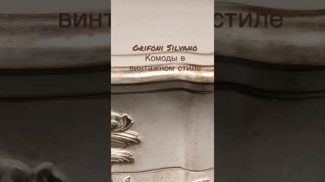 Grifoni Silvano. Комоды в винтажном стиле. Дворцовый стиль.