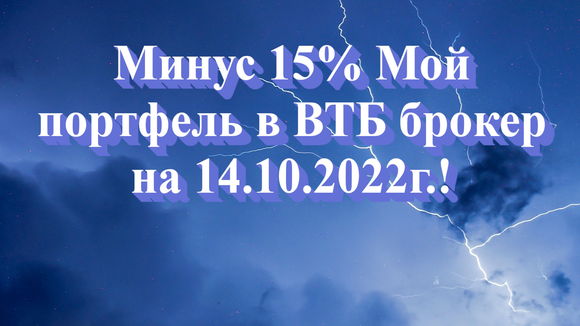 Минус 15% Мой портфель в ВТБ брокер на 14.10.2022г.! Не является инвестиционной рекомендацией.mp4