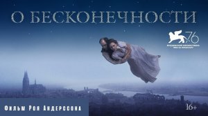 О бесконечности ► Фильм Роя Андерссона ► Трейлер