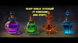 Обзор новых эссенций от компании High Spirits. Подготавливаемся к серьезной дегустации!!!