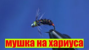 Мушка на хариуса