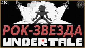 Звездный час ► Undertale | 10 |