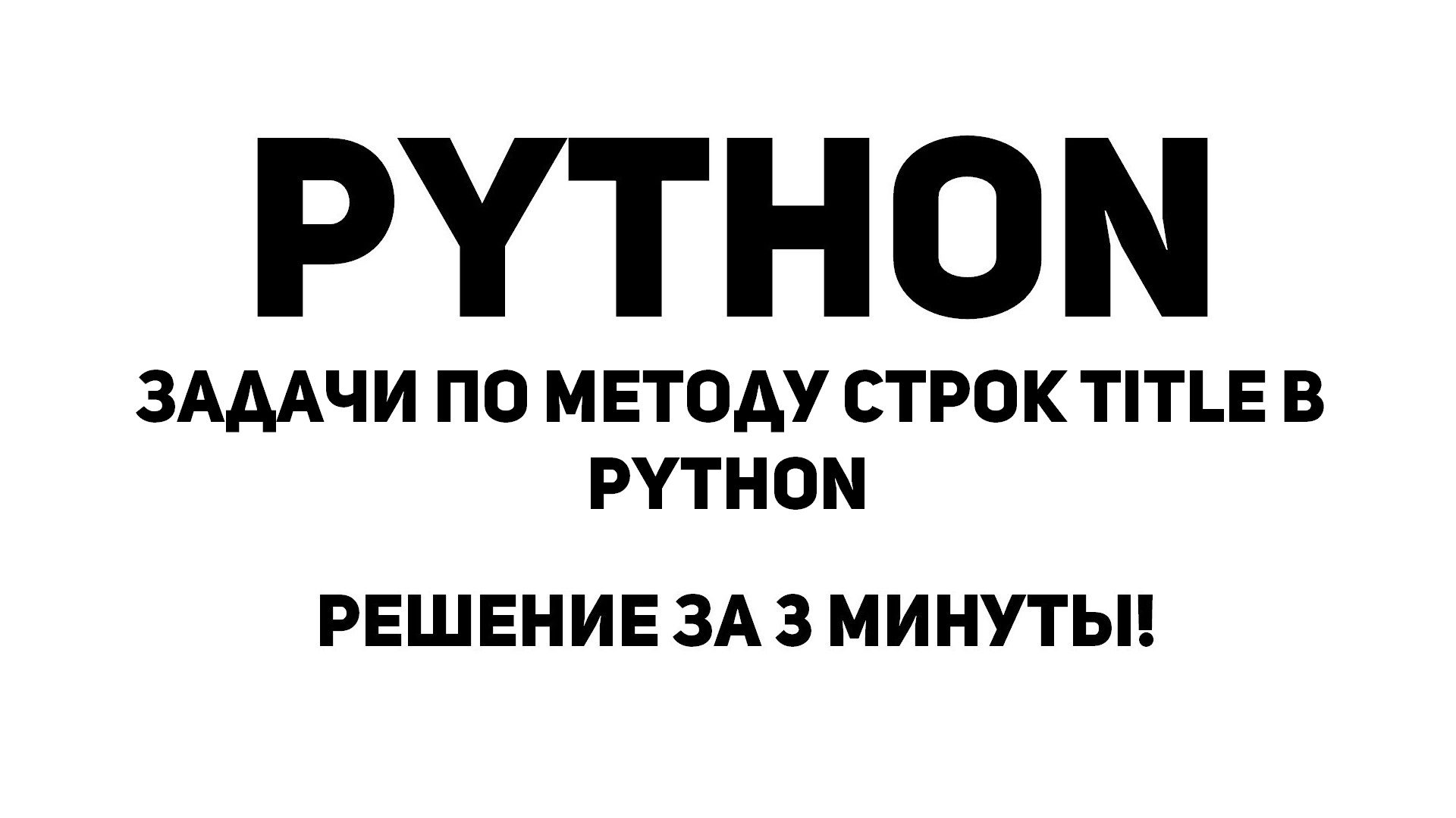 Задачи по методу строк title в Python. Решение за 3 минуты!