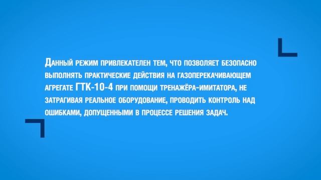 Газпром трансгаз Югорск. Тренажер-имитатор Управление работой ГТК-10-4