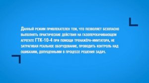 Газпром трансгаз Югорск. Тренажер-имитатор Управление работой ГТК-10-4