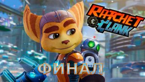 Ratchet and Clank Rift Apart -  Рэтчет и Кланк Сквозь миры - Прохождение без комментариев  - ФИНАЛ