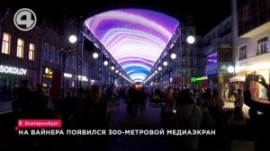 На Вайнера появился 300-метровой медиаэкран