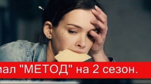 Метод 2 сезон (Когда выйдет?)