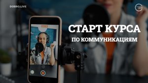 Старт курса по коммуникациям для НКО