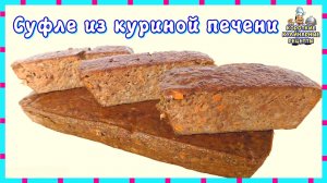 Суфле из куриной печени приготовленное в духовке