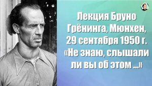 Лекция Бруно Грёнинга, Мюнхен, 29 сентября 1950 г