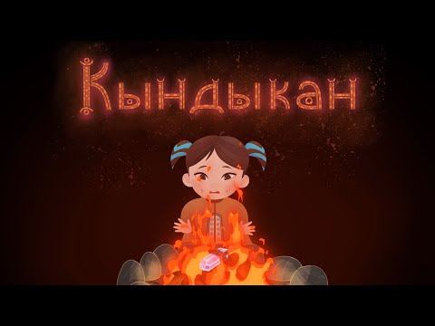 «КЫНДЫКАН». Мультипликационный фильм