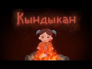 «КЫНДЫКАН». Мультипликационный фильм