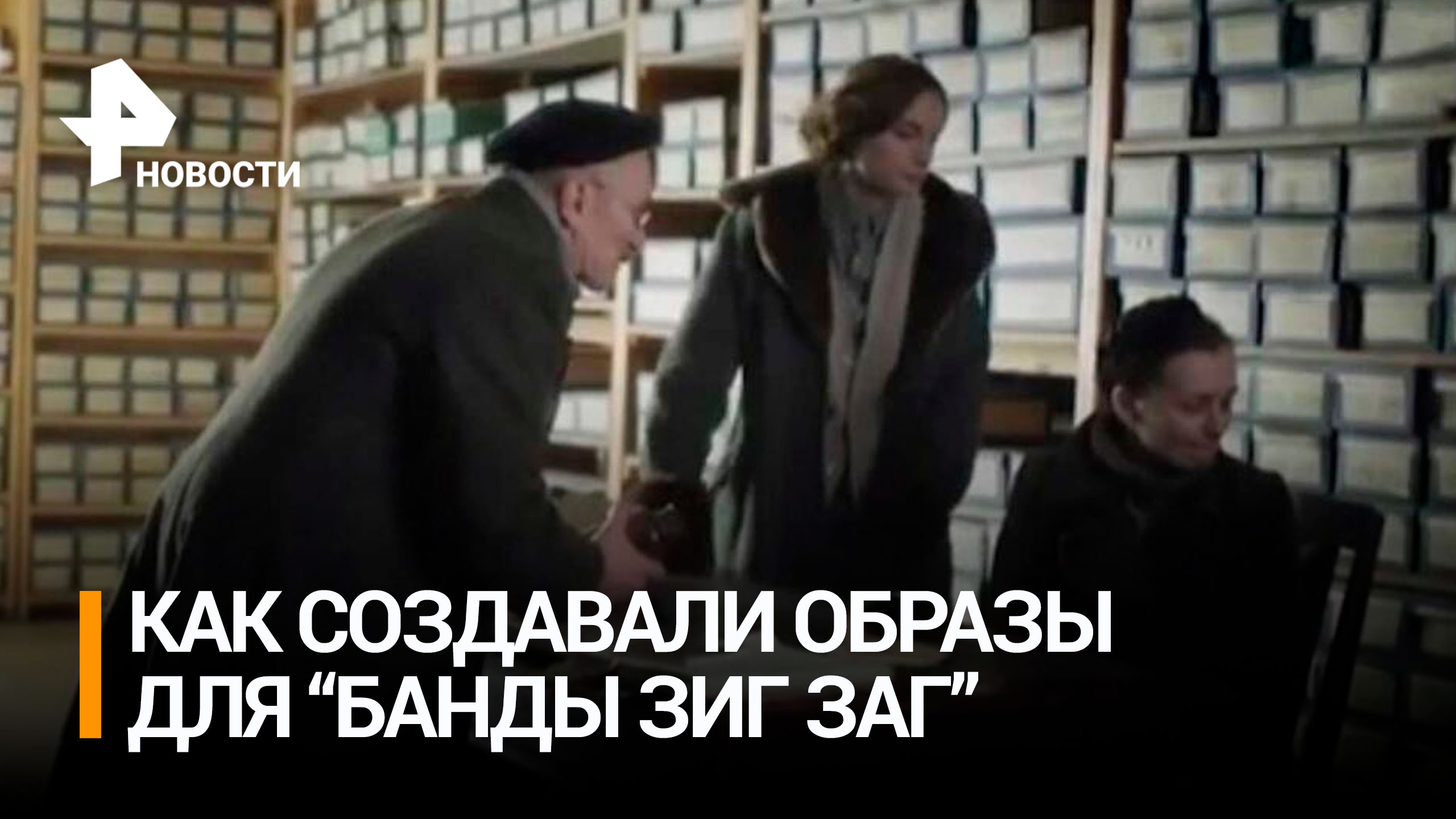 Создатели "Банды ЗИГ ЗАГ" рассказали, как создавали образы героев сериала / РЕН Новости