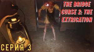 Проклятие моста 2: Освобождение ◄ Серия 3 ► The Bridge Curse 2: The Extrication ◄ | Прохождение