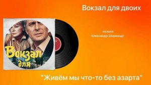 Вокзал для двоих «Живём мы что-то без азарта» музыка Александр Ширвиндт